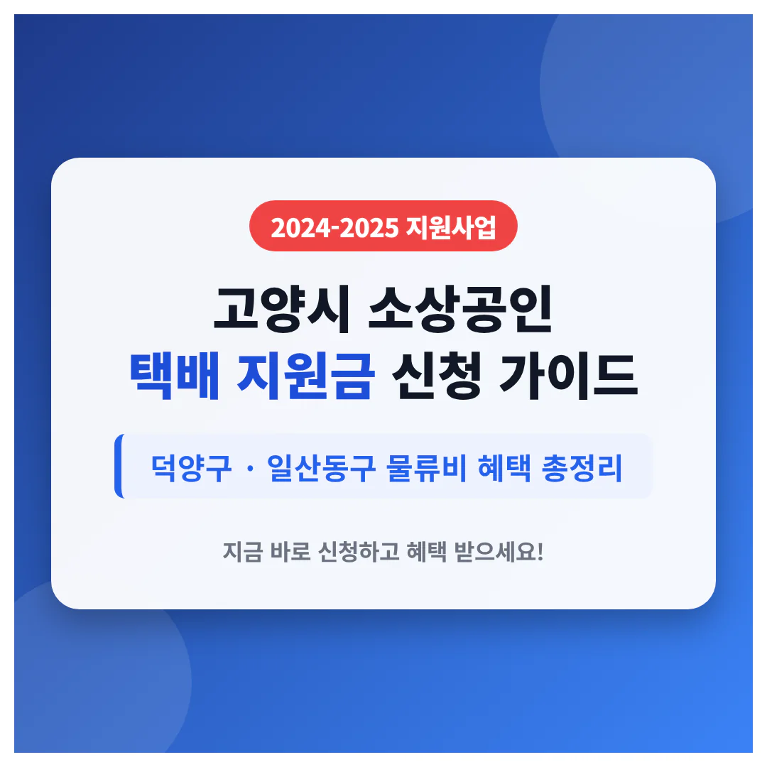 고양시 소상공인 택배 지원금 신청 및 덕양구·일산동구 물류비 혜택 | 2026 완벽 가이드