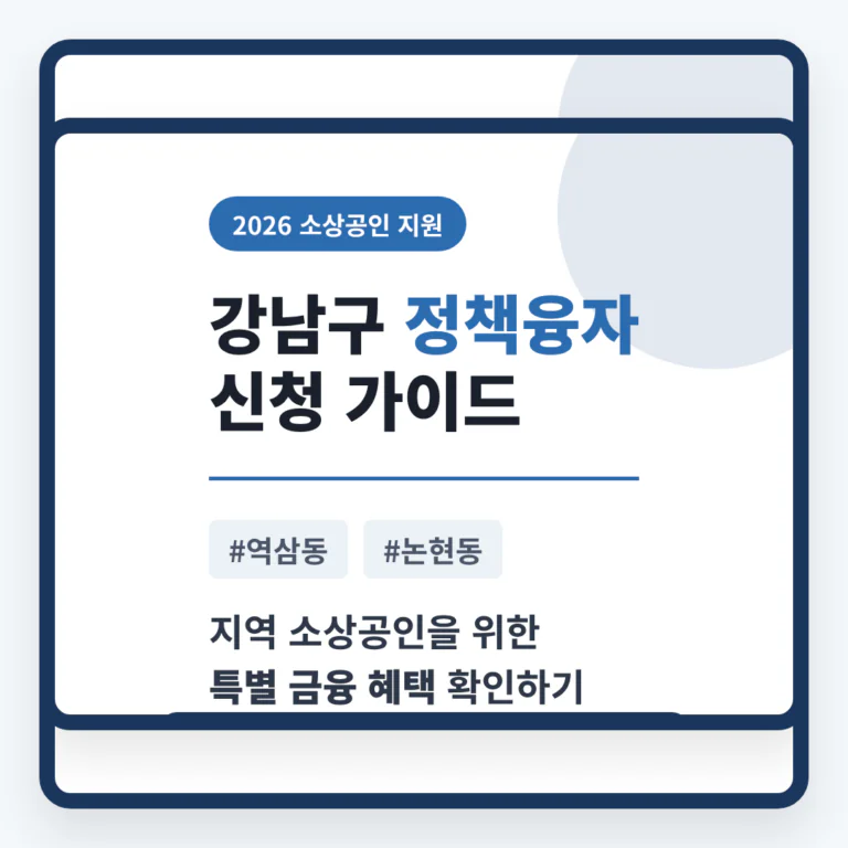 강남구 소상공인 정책융자 신청 및 역삼동·논현동 특별 금융 혜택 확인 | 2026 완벽 가이드