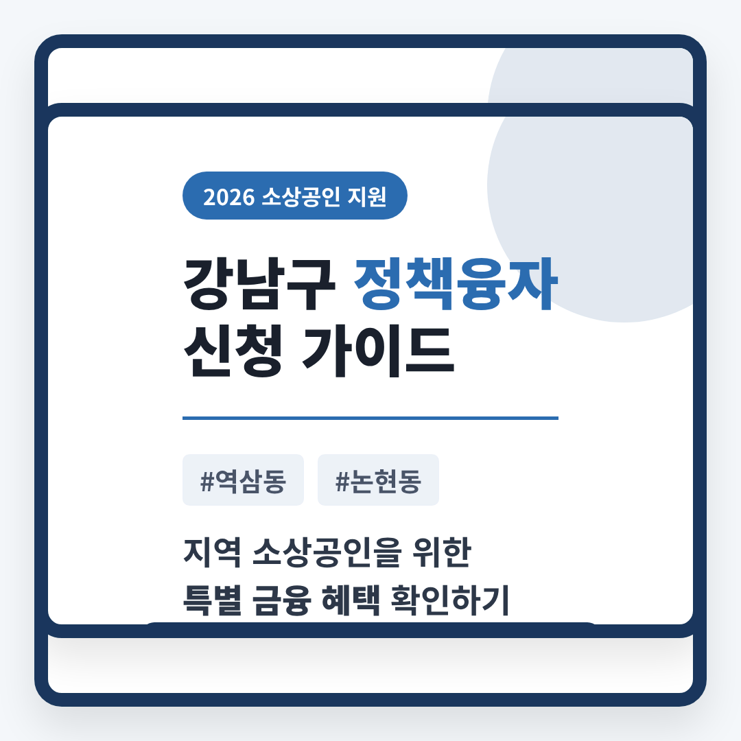 강남구 소상공인 정책융자 신청 및 역삼동·논현동 특별 금융 혜택 확인 | 2026 완벽 가이드