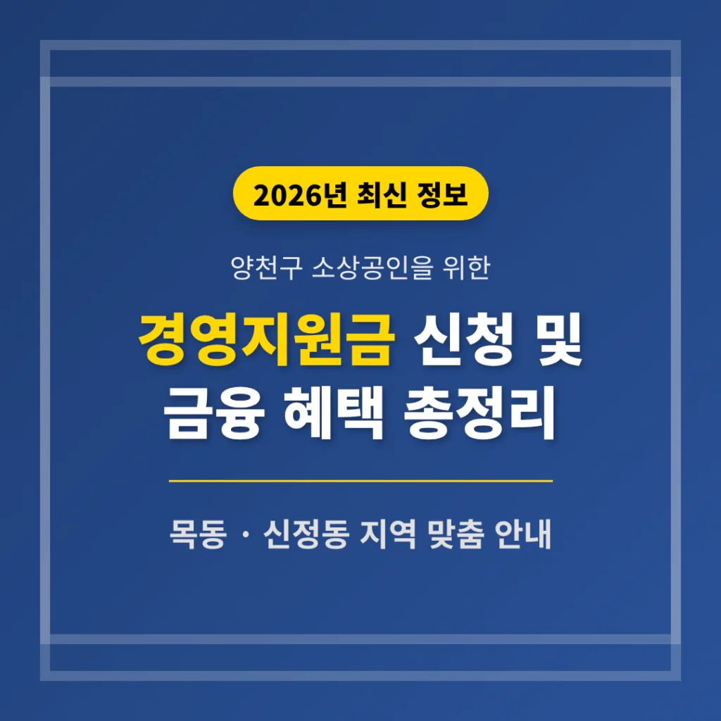 양천구 소상공인 경영지원금 신청 및 목동·신정동 금융 혜택 총정리 | 2026 완벽 가이드