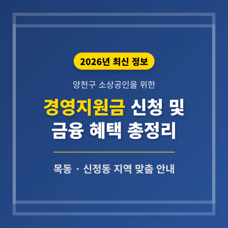 양천구 소상공인 경영지원금 신청 및 목동·신정동 금융 혜택 총정리 | 2026 완벽 가이드