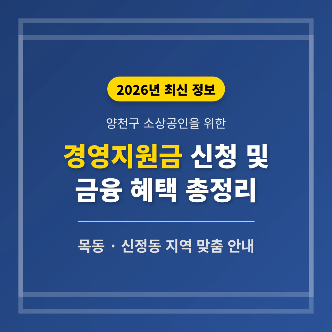양천구 소상공인 경영지원금 신청 및 목동·신정동 금융 혜택 총정리 | 2026 완벽 가이드