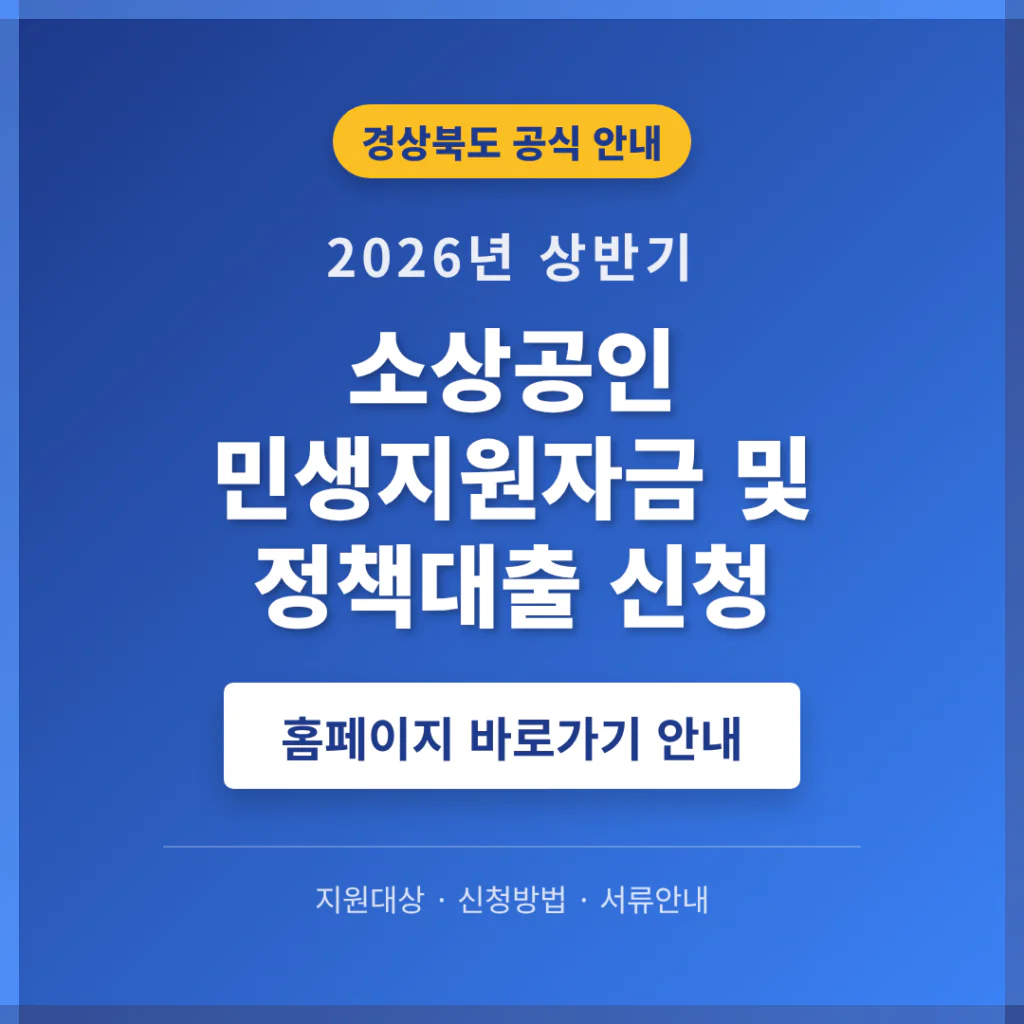 경상북도 소상공인 민생지원자금 및 정책대출 신청 홈페이지 안내 | 2026 완벽 가이드