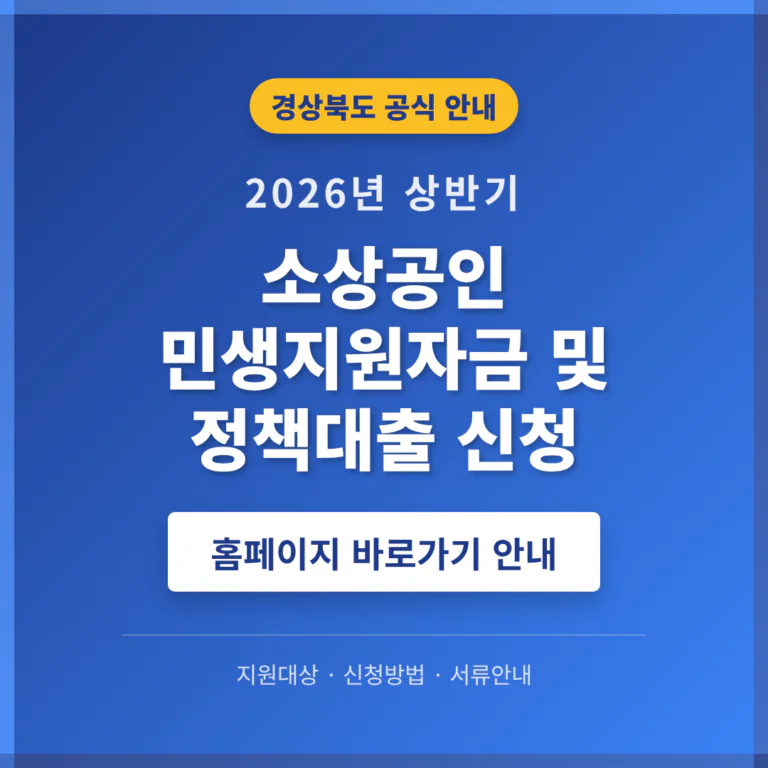 경상북도 소상공인 민생지원자금 및 정책대출 신청 홈페이지 안내 | 2026 완벽 가이드
