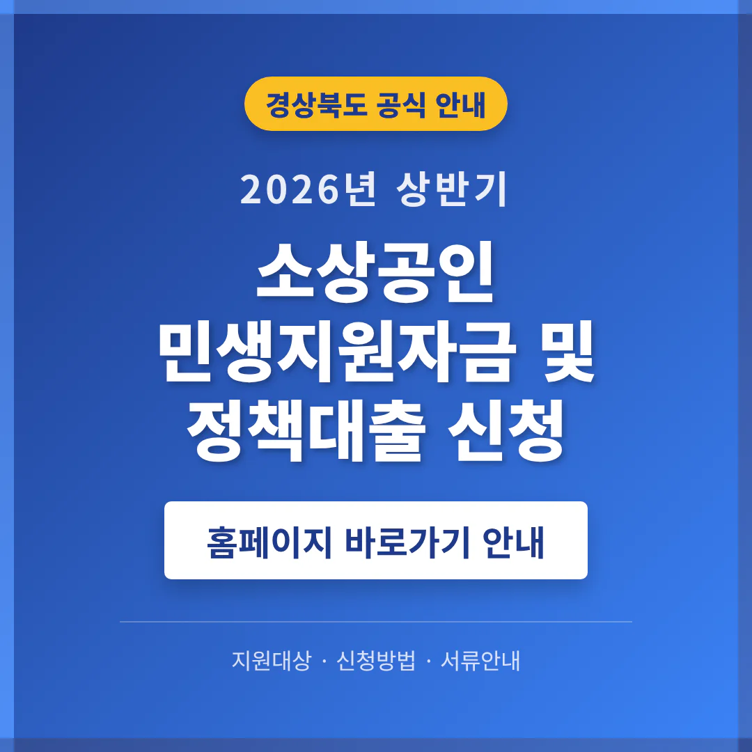경상북도 소상공인 민생지원자금 및 정책대출 신청 홈페이지 안내 | 2026 완벽 가이드