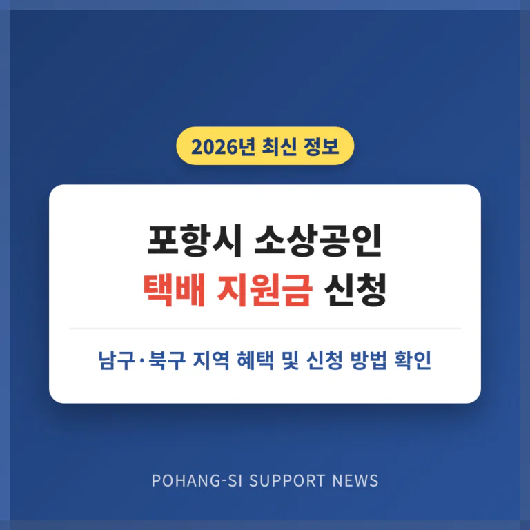 포항시 소상공인 택배 지원금 신청 및 남구·북구 지역 혜택 확인 | 2026 완벽 가이드
