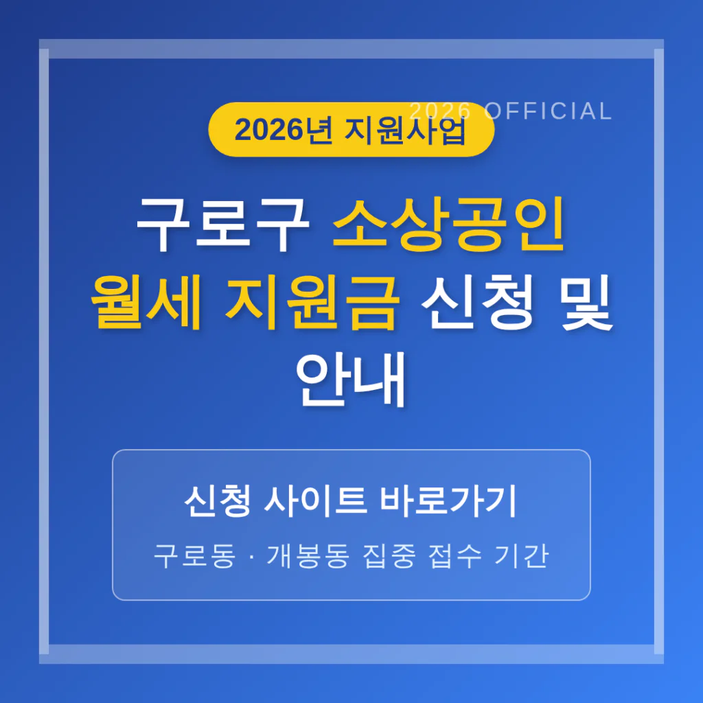 구로구 소상공인 월세 지원금 신청 사이트 및 구로동·개봉동 기간 안내 | 2026 완벽 가이드