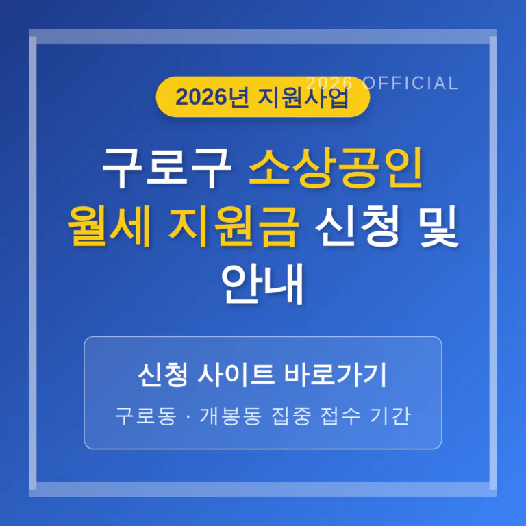 구로구 소상공인 월세 지원금 신청 사이트 및 구로동·개봉동 기간 안내 | 2026 완벽 가이드