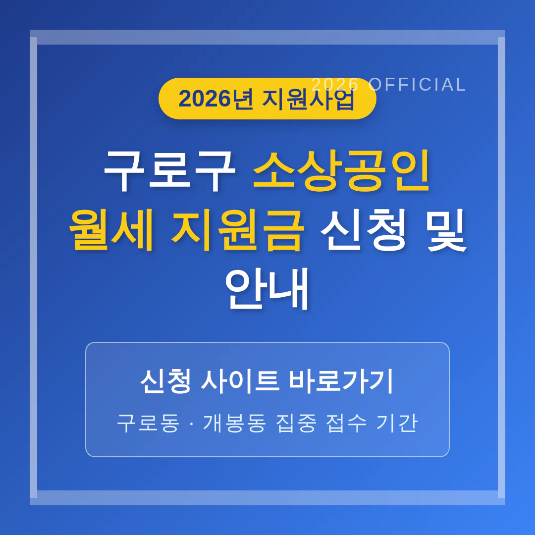 구로구 소상공인 월세 지원금 신청 사이트 및 구로동·개봉동 기간 안내 | 2026 완벽 가이드