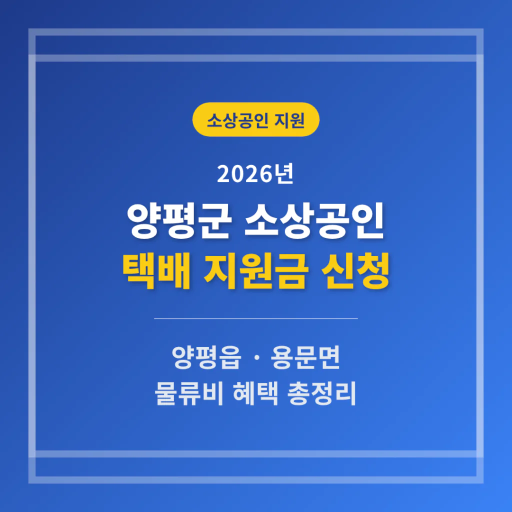 양평군 소상공인 택배 지원금 신청 및 양평읍·용문면 물류비 혜택 | 2026 완벽 가이드