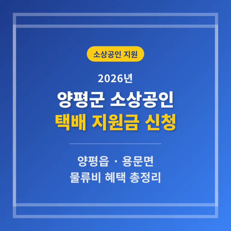 양평군 소상공인 택배 지원금 신청 및 양평읍·용문면 물류비 혜택 | 2026 완벽 가이드