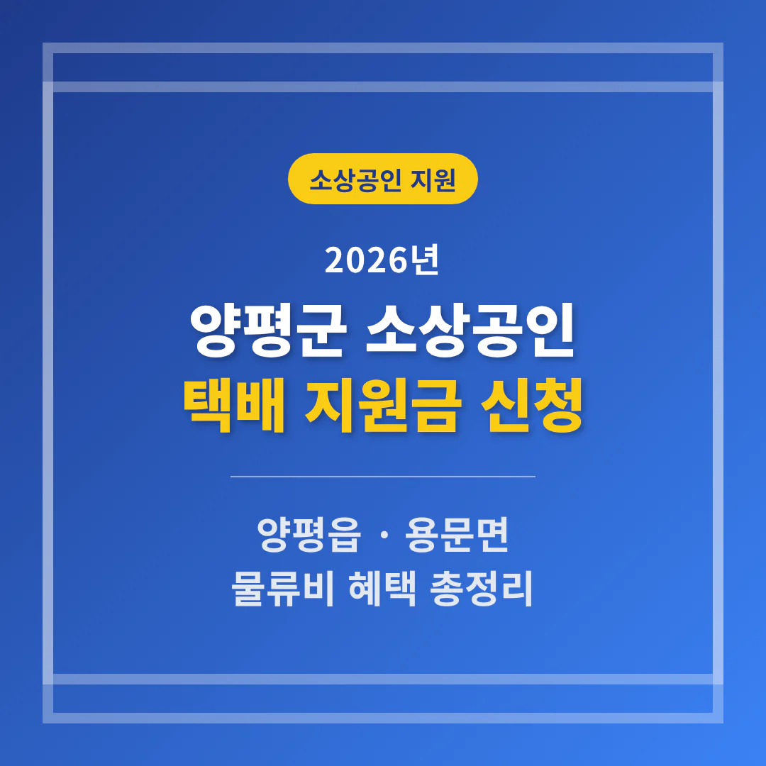 양평군 소상공인 택배 지원금 신청 및 양평읍·용문면 물류비 혜택 | 2026 완벽 가이드