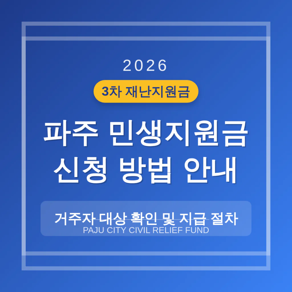 파주 민생지원금 3차 신청 방법 및 거주자 대상 확인 | 2026 완벽 가이드