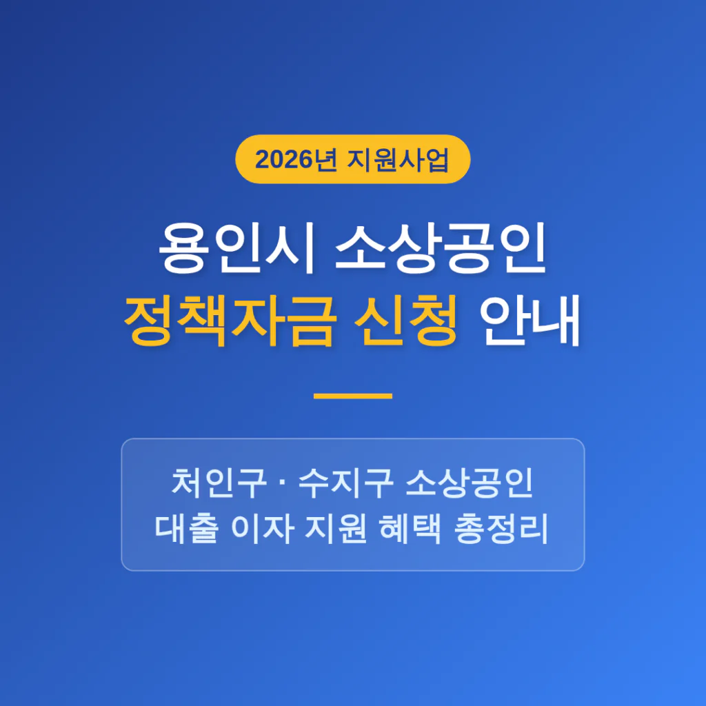 용인시 소상공인 정책자금 신청 및 처인구·수지구 이자 지원 안내 | 2026 완벽 가이드