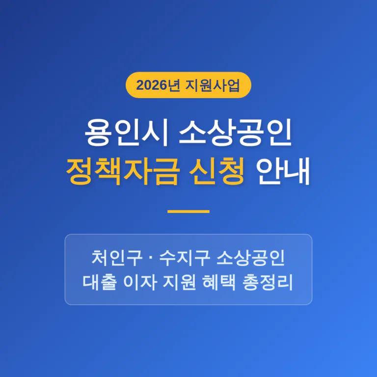 용인시 소상공인 정책자금 신청 및 처인구·수지구 이자 지원 안내 | 2026 완벽 가이드