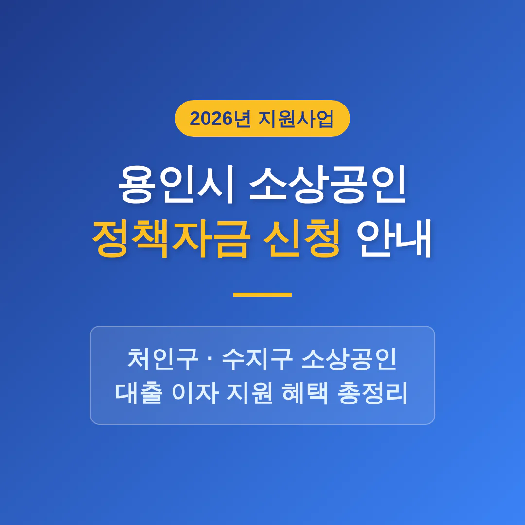 용인시 소상공인 정책자금 신청 및 처인구·수지구 이자 지원 안내 | 2026 완벽 가이드