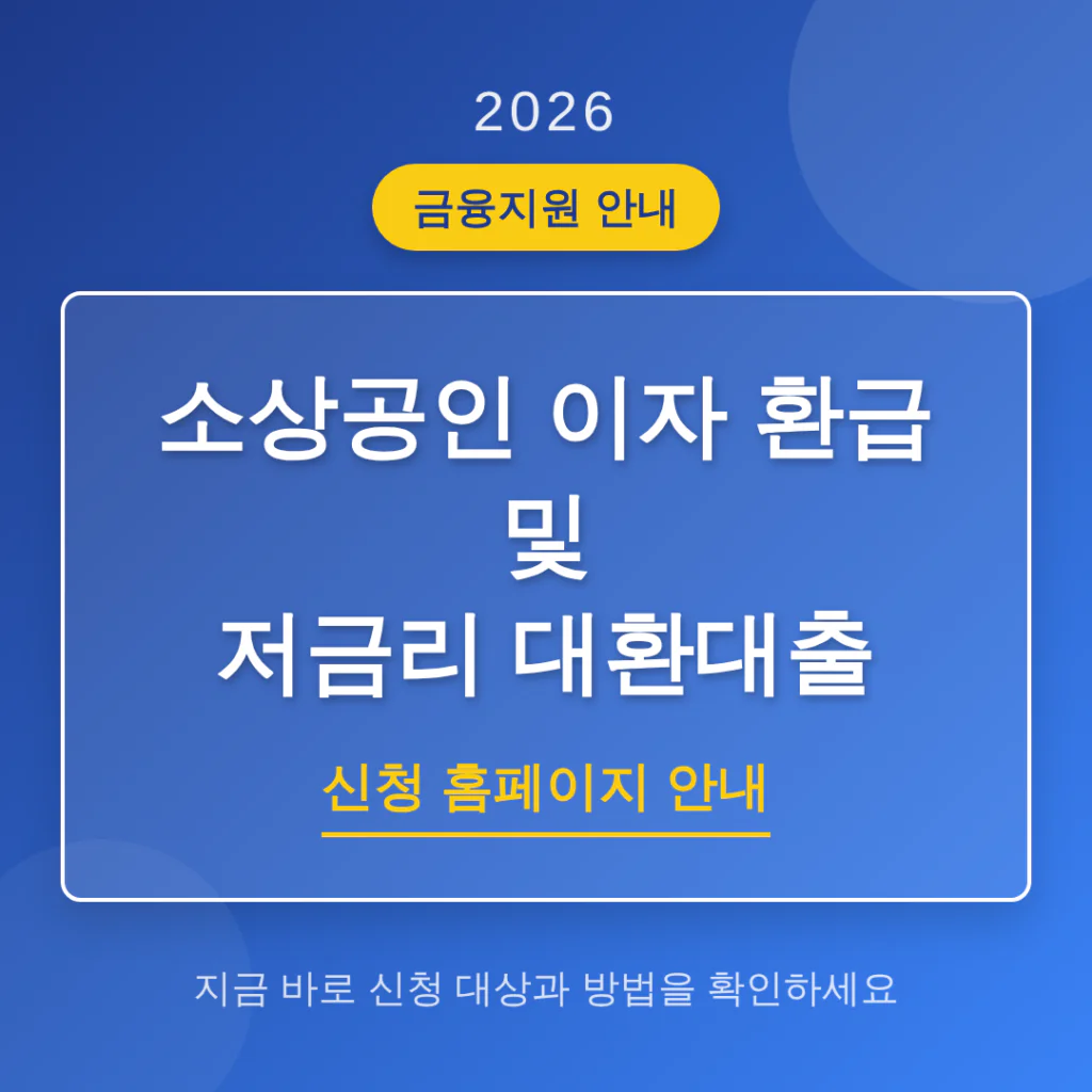 소상공인 이자 환급 및 저금리 대환대출 신청 홈페이지 안내 | 2026 완벽 가이드