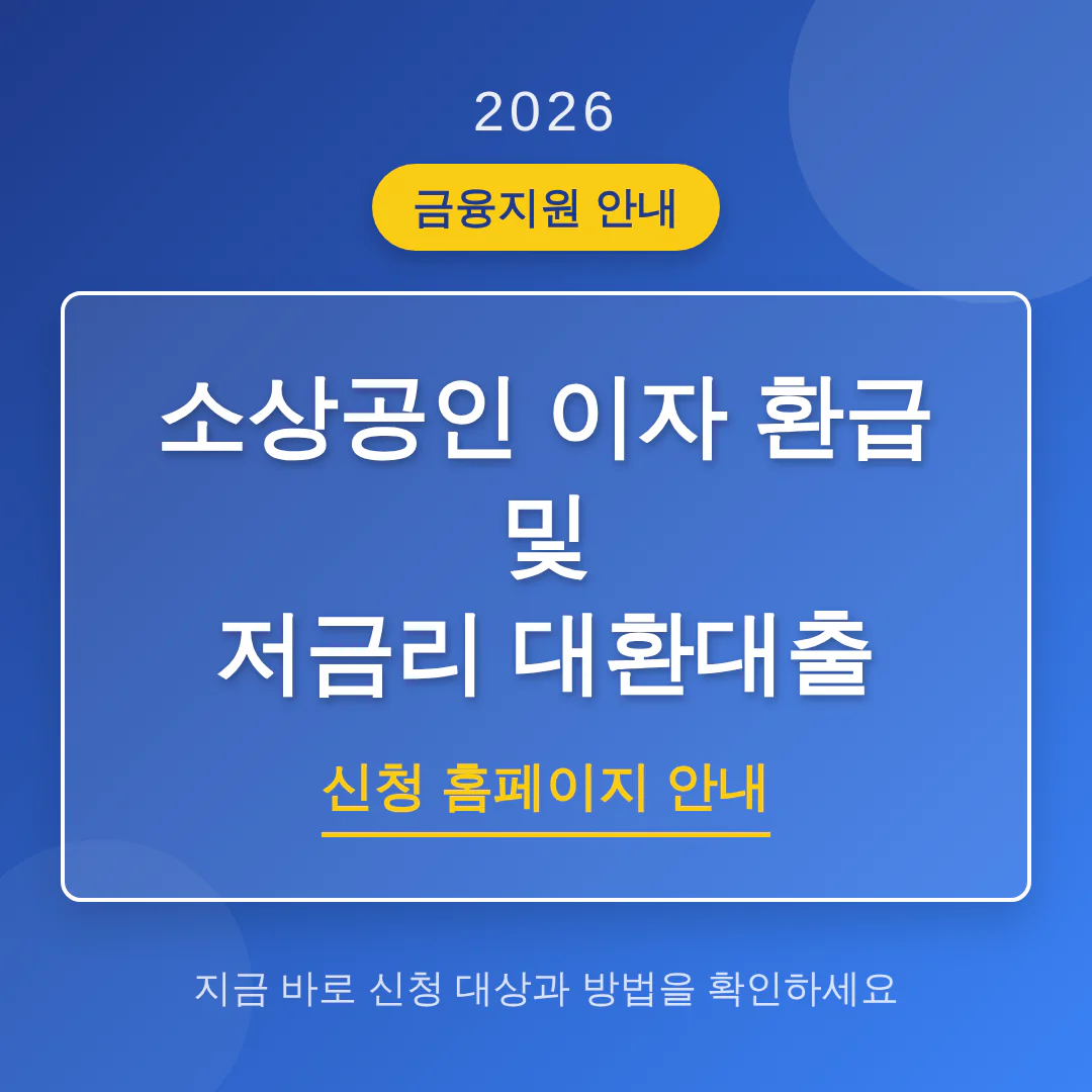 소상공인 이자 환급 및 저금리 대환대출 신청 홈페이지 안내 | 2026 완벽 가이드