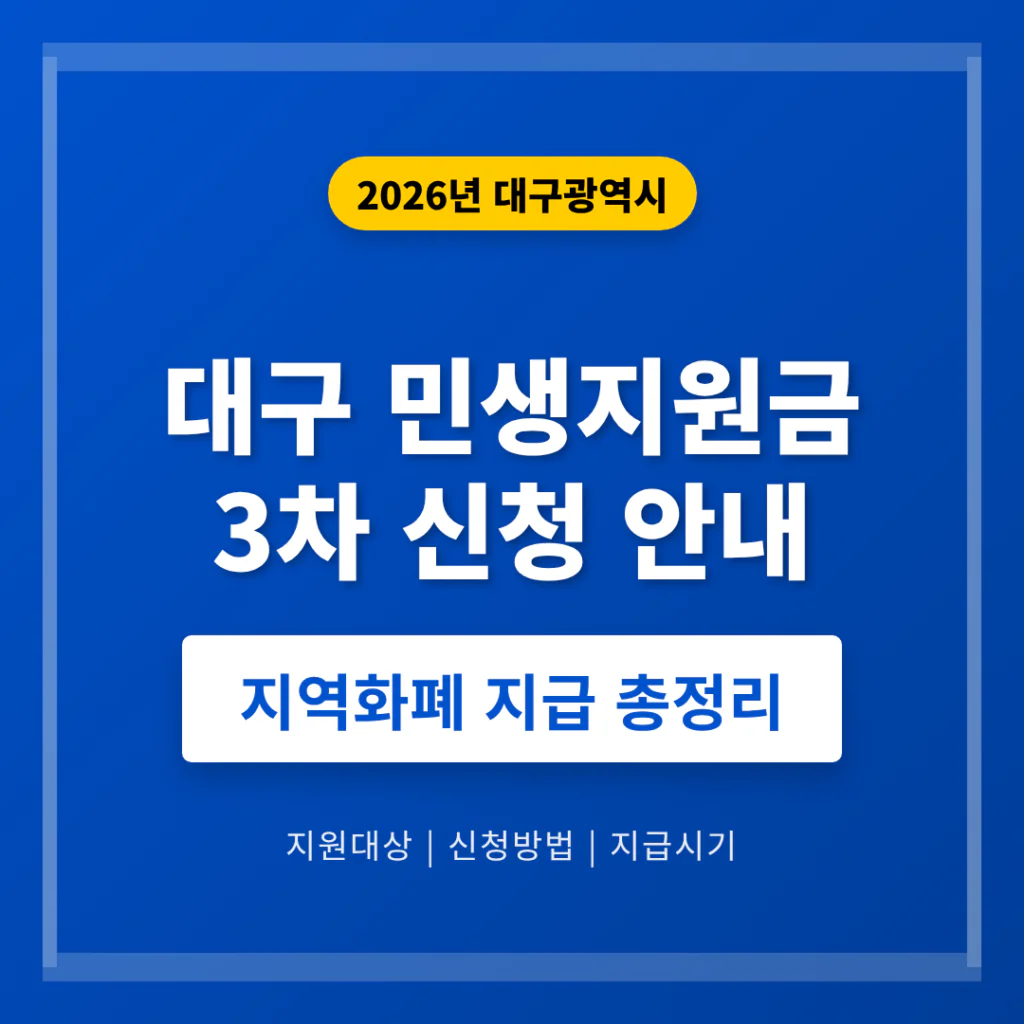 대구 민생지원금 3차 신청 및 지역화폐 지급 안내 | 2026 완벽 가이드
