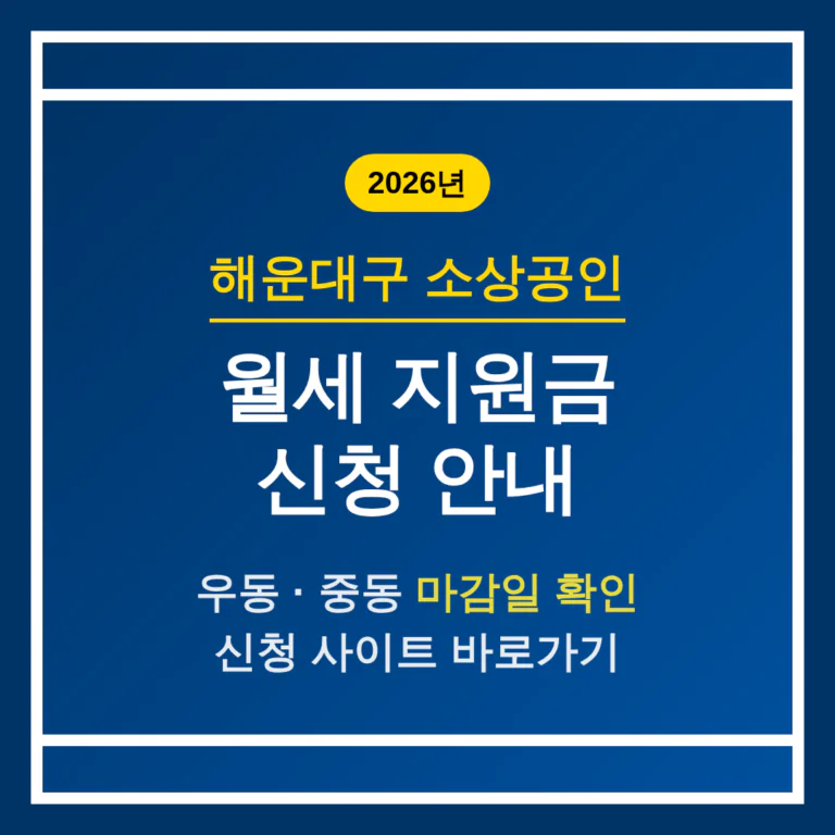 해운대구 소상공인 월세 지원 신청 사이트 및 우동·중동 마감일 | 2026 완벽 가이드
