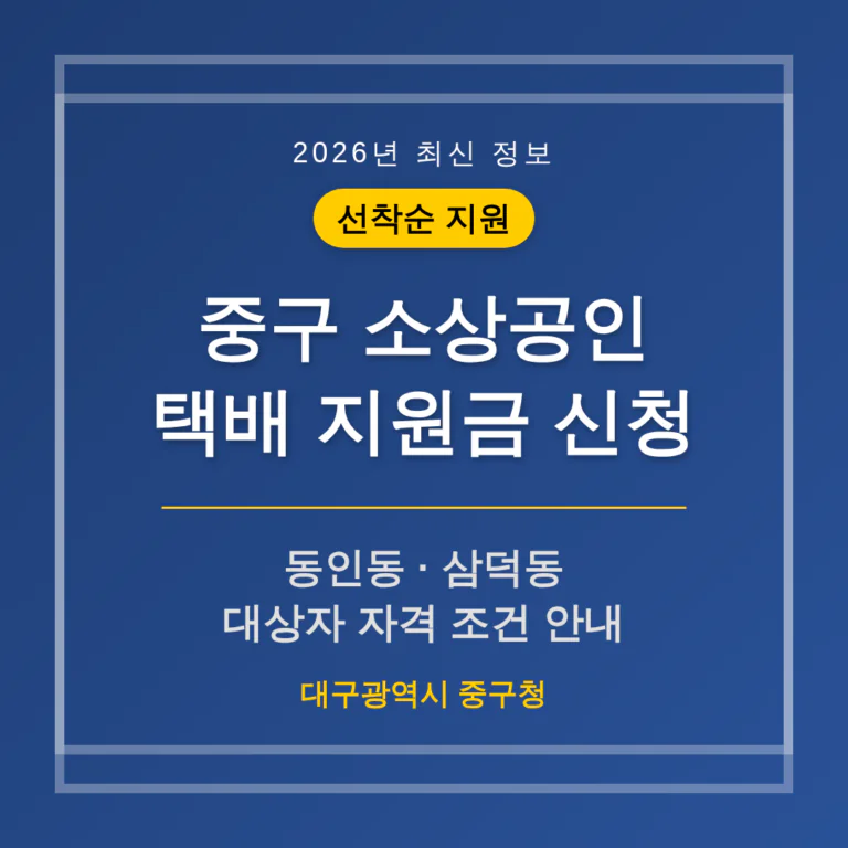 중구 소상공인 택배 지원금 신청 및 동인동·삼덕동 자격 조건 | 2026 완벽 가이드