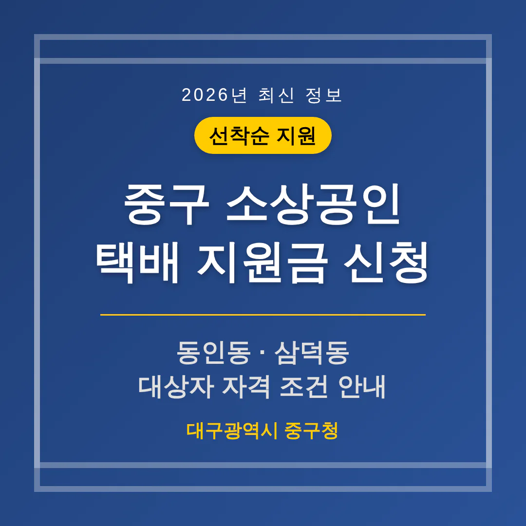 중구 소상공인 택배 지원금 신청 및 동인동·삼덕동 자격 조건 | 2026 완벽 가이드