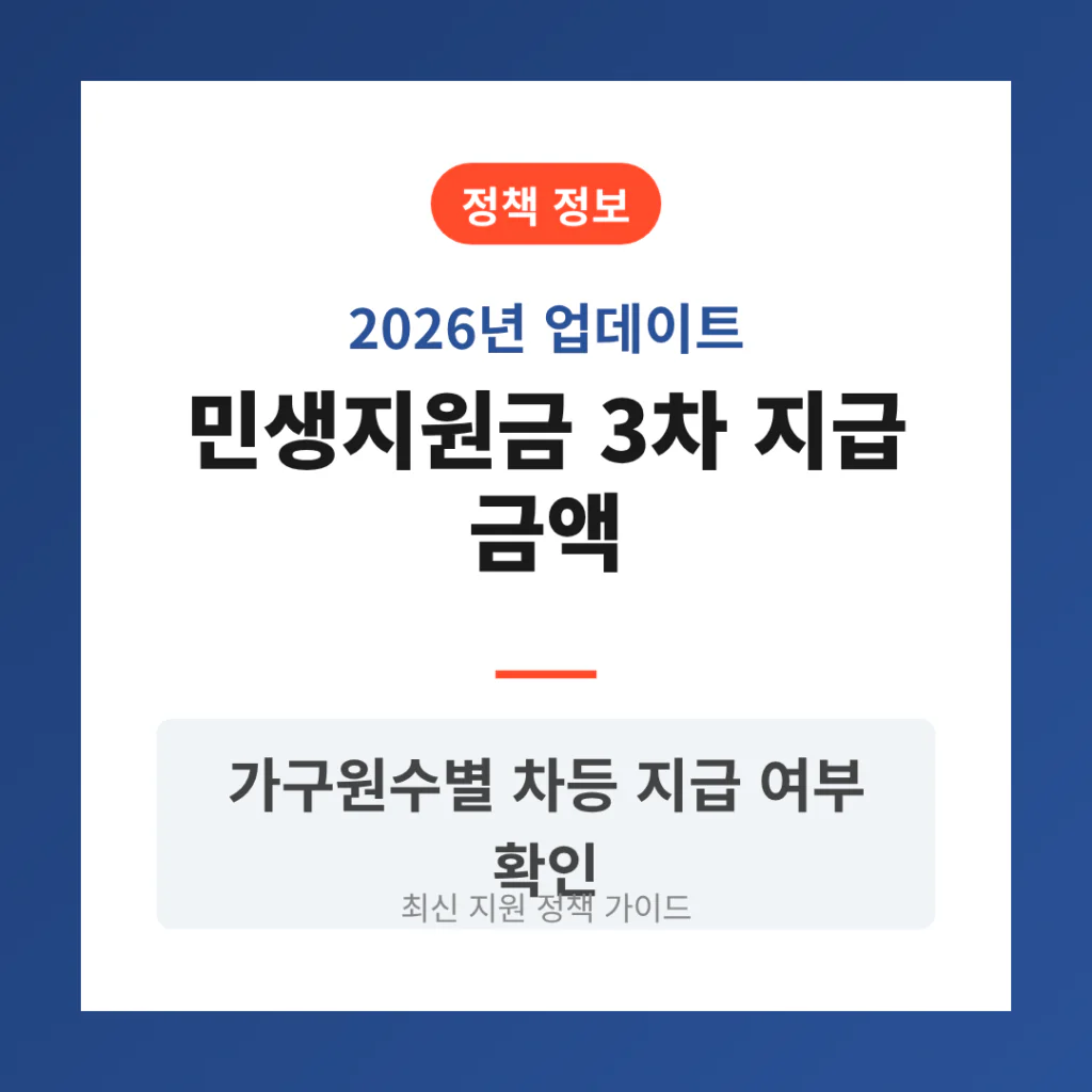 민생지원금 3차 지급 금액 및 가구원수별 차등 지급 여부 | 2026 완벽 가이드