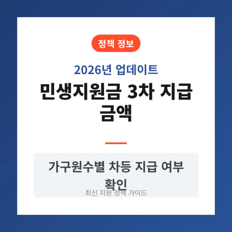민생지원금 3차 지급 금액 및 가구원수별 차등 지급 여부 | 2026 완벽 가이드