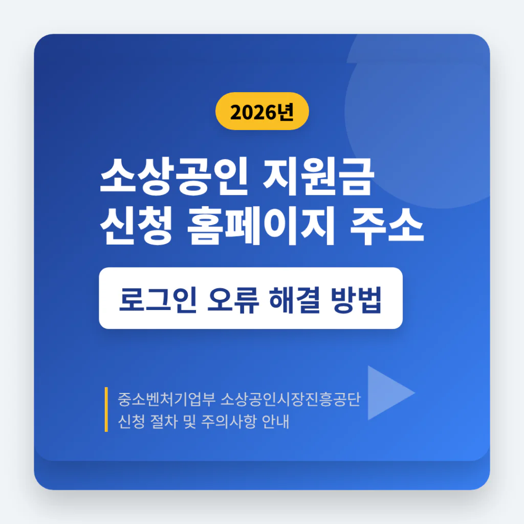소상공인 지원금 신청 홈페이지 주소 및 로그인 오류 해결 방법 | 2026 완벽 가이드