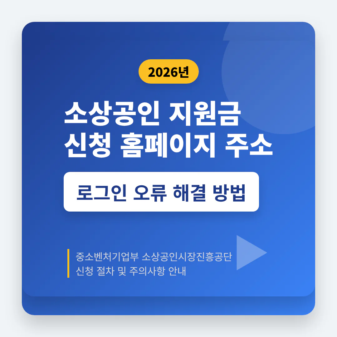 소상공인 지원금 신청 홈페이지 주소 및 로그인 오류 해결 방법 | 2026 완벽 가이드