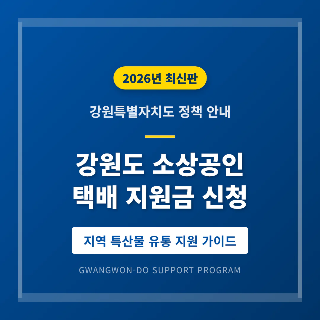 강원도 소상공인 택배 지원금 신청 및 지역 특산물 유통 지원 가이드 | 2026 완벽 가이드