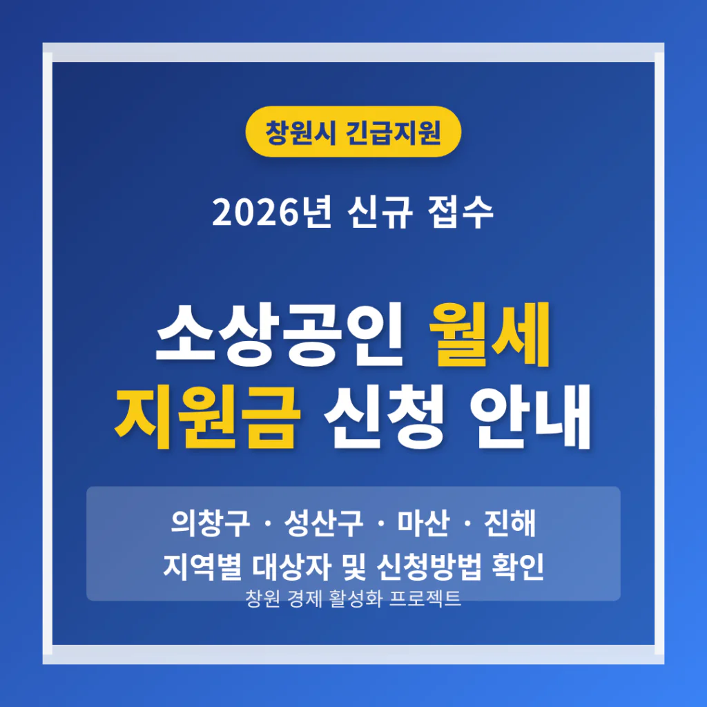 창원시 소상공인 월세 지원금 신청 및 의창구·성산구·마산·진해 확인 | 2026 완벽 가이드