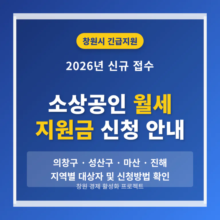 창원시 소상공인 월세 지원금 신청 및 의창구·성산구·마산·진해 확인 | 2026 완벽 가이드