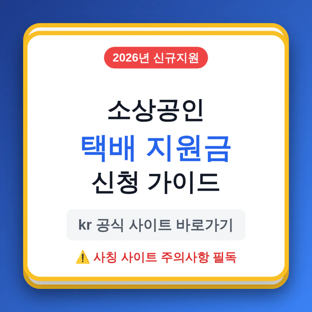 2026 소상공인 택배 지원금 신청 kr 공식 사이트 및 사칭 주의사항 | 2026 완벽 가이드