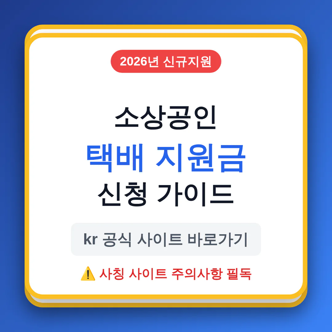 2026 소상공인 택배 지원금 신청 kr 공식 사이트 및 사칭 주의사항 | 2026 완벽 가이드