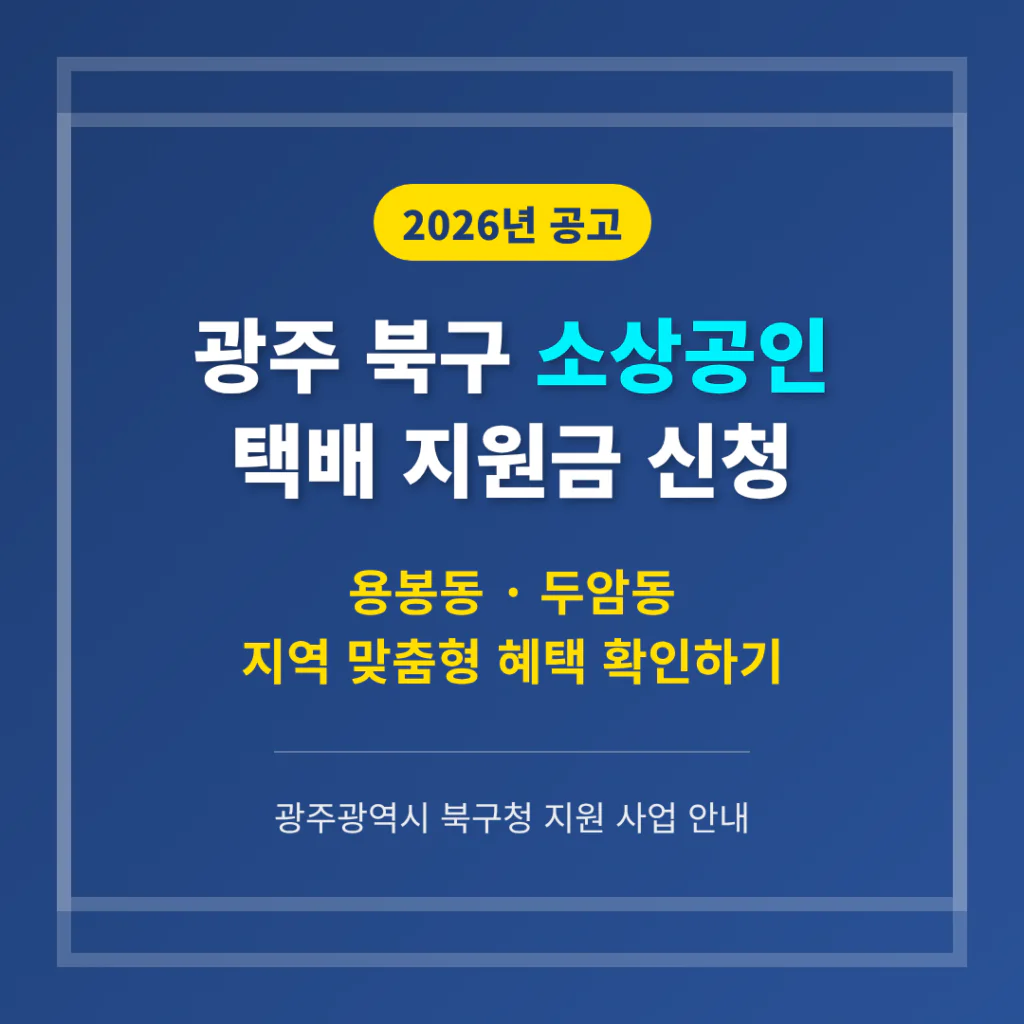 광주 북구 소상공인 택배 지원금 신청 및 용봉동·두암동 혜택 확인 | 2026 완벽 가이드