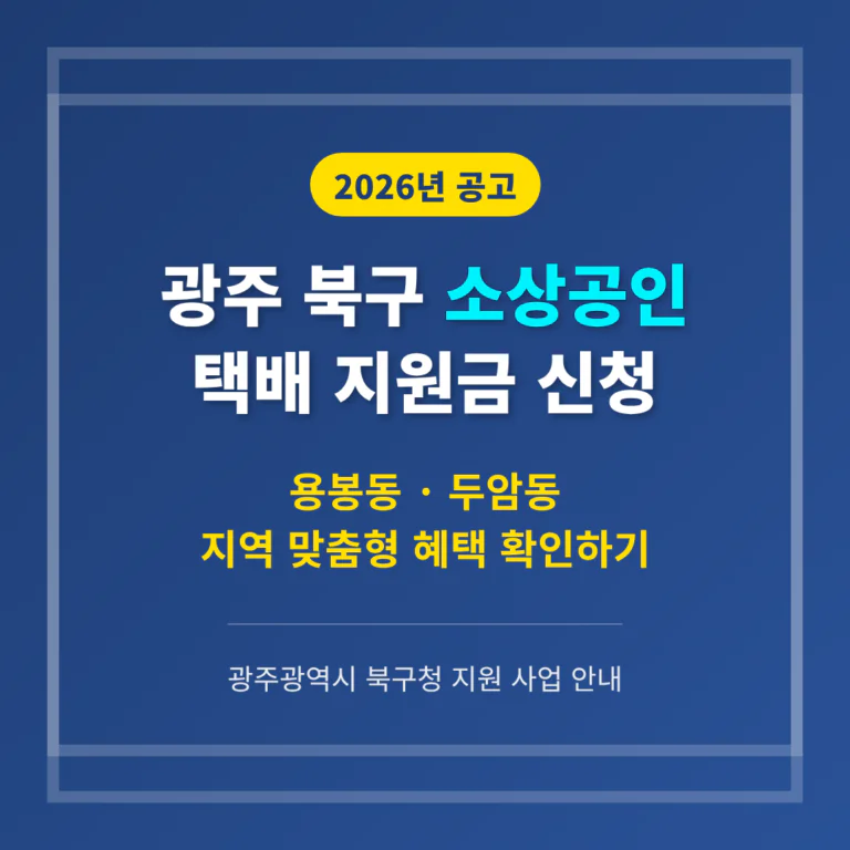 광주 북구 소상공인 택배 지원금 신청 및 용봉동·두암동 혜택 확인 | 2026 완벽 가이드