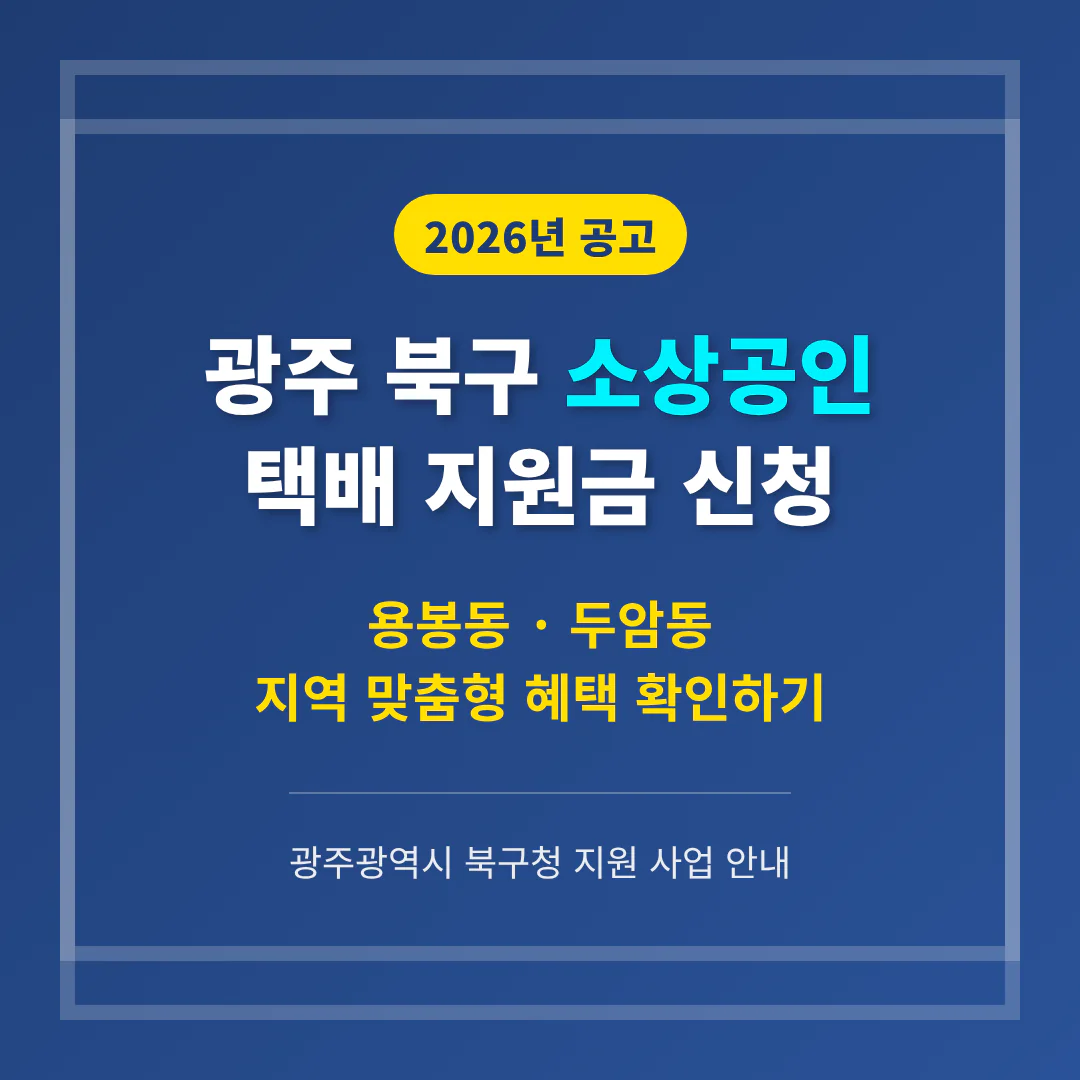 광주 북구 소상공인 택배 지원금 신청 및 용봉동·두암동 혜택 확인 | 2026 완벽 가이드