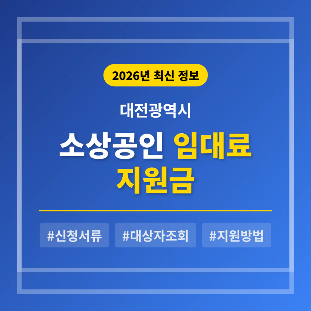 대전광역시 소상공인 임대료 지원금 신청 서류 및 대상자 조회 방법 | 2026 완벽 가이드