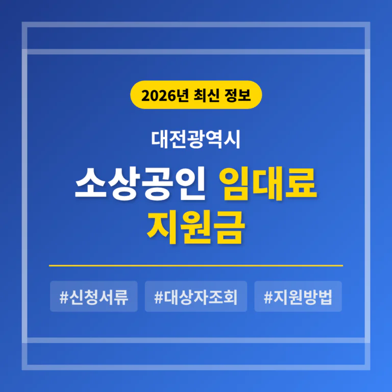 대전광역시 소상공인 임대료 지원금 신청 서류 및 대상자 조회 방법 | 2026 완벽 가이드