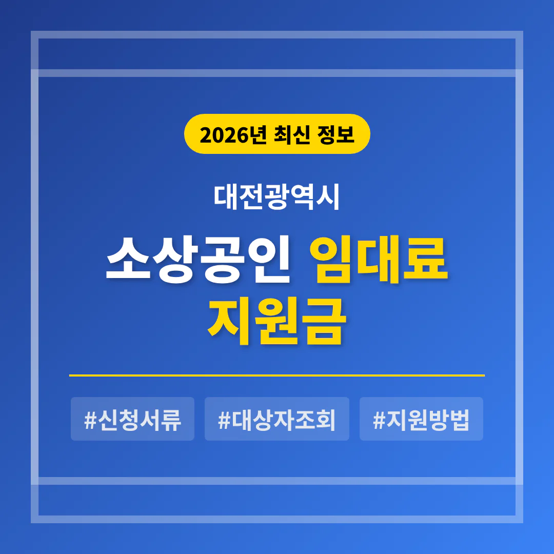 대전광역시 소상공인 임대료 지원금 신청 서류 및 대상자 조회 방법 | 2026 완벽 가이드