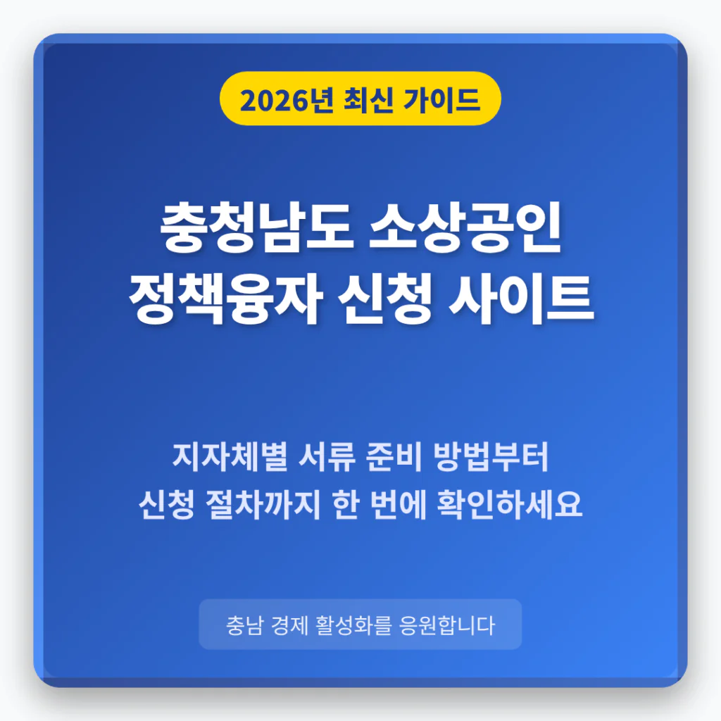 충청남도 소상공인 정책융자 신청 사이트 및 지자체별 서류 준비 방법 | 2026 완벽 가이드