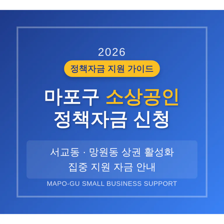 마포구 소상공인 정책자금 신청 및 서교동·망원동 상권 활성화 자금 안내 | 2026 완벽 가이드