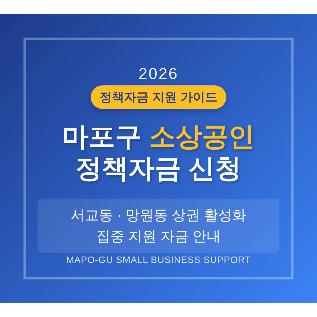 마포구 소상공인 정책자금 신청 및 서교동·망원동 상권 활성화 자금 안내 | 2026 완벽 가이드