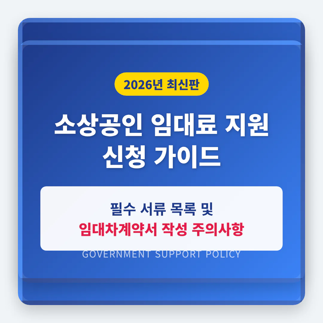 소상공인 임대료 지원 신청 시 필요한 필수 서류 및 임대차계약서 주의사항 | 2026 완벽 가이드