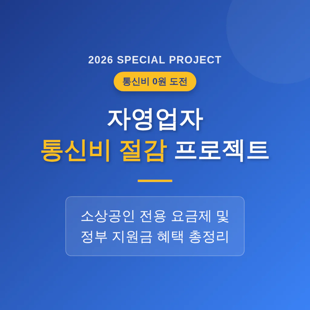 자영업자 통신비 절감 프로젝트: 소상공인 전용 요금제 및 지원금 확인 | 2026 완벽 가이드