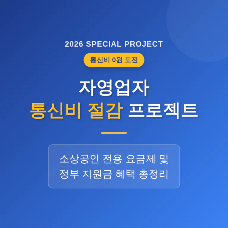 자영업자 통신비 절감 프로젝트: 소상공인 전용 요금제 및 지원금 확인 | 2026 완벽 가이드