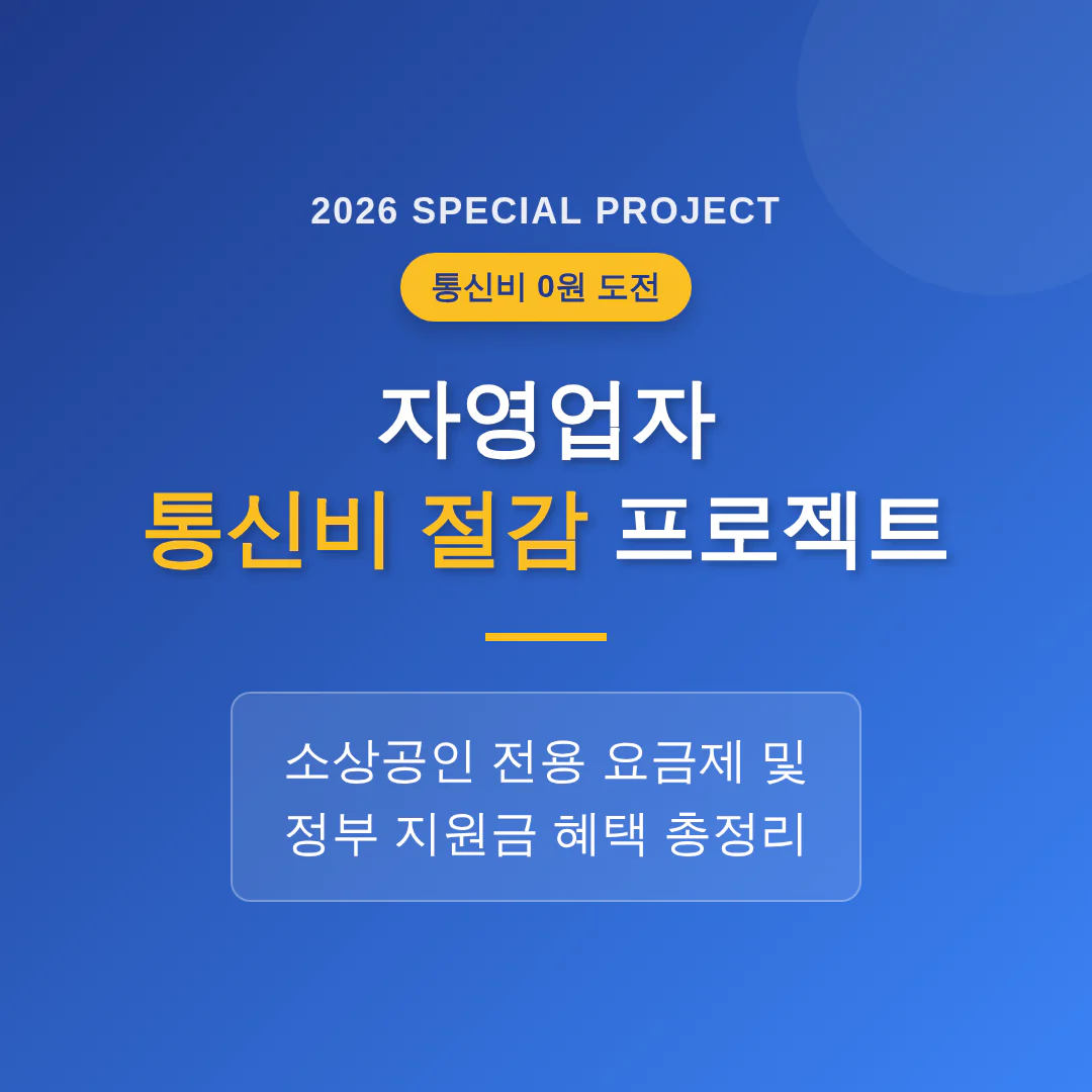 자영업자 통신비 절감 프로젝트: 소상공인 전용 요금제 및 지원금 확인 | 2026 완벽 가이드