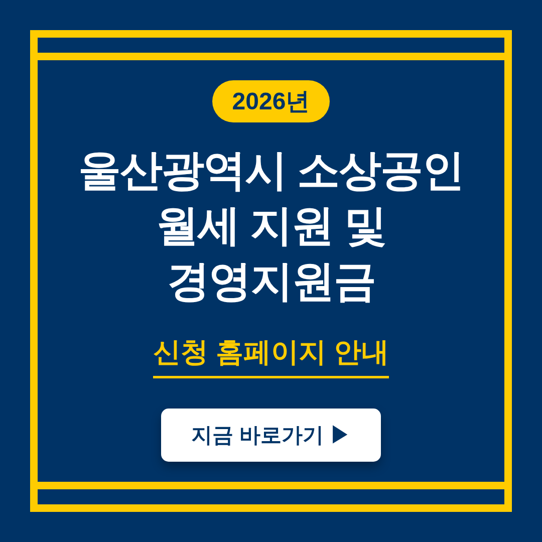 울산광역시 소상공인 월세 지원 및 경영지원금 신청 홈페이지 바로가기 | 2026 완벽 가이드