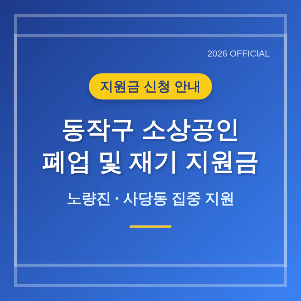 동작구 소상공인 폐업 및 재기 지원금 신청 안내 (노량진·사당동) | 2026 완벽 가이드